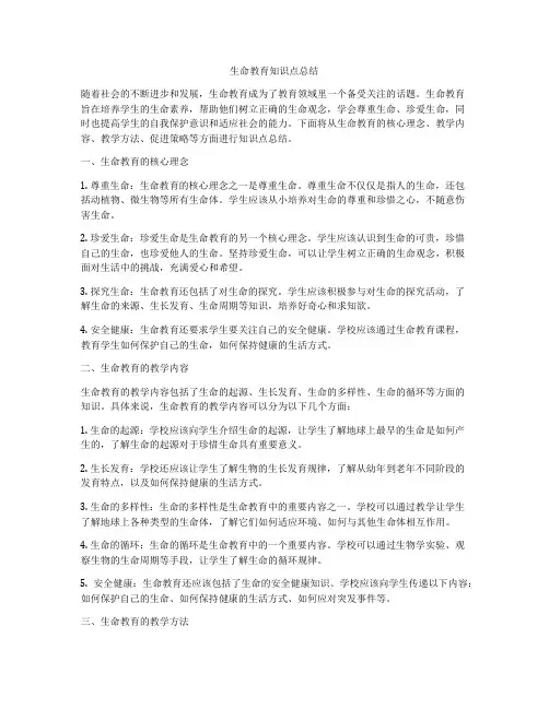 生命教育知识点总结