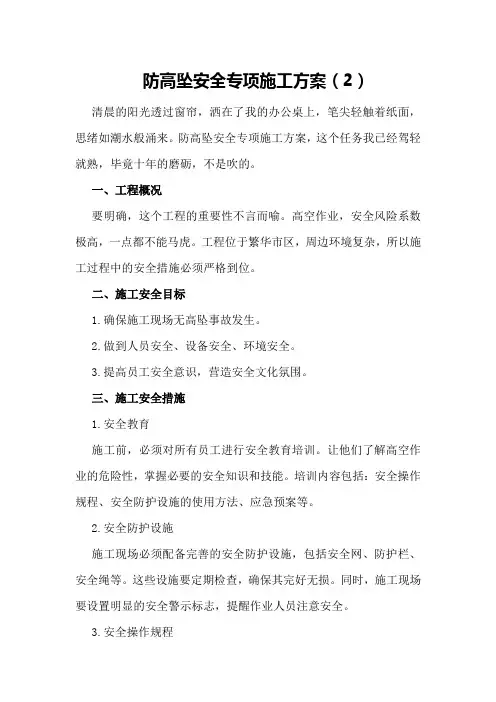 防高坠安全专项施工方案