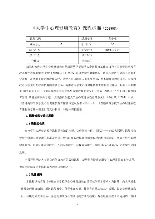 《大学生心理健康教育》课程标准