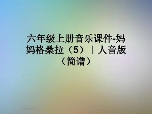 六年级上册音乐课件-妈妈格桑拉(5)｜人音版(简谱)