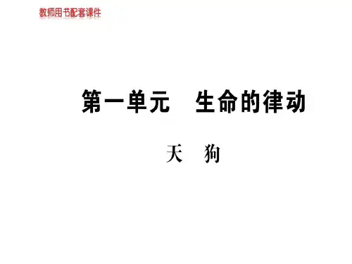 人教版高中语文现代诗歌散文欣赏课件：第一单元天狗 (共12张PPT)
