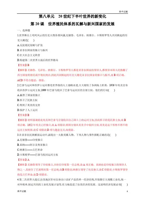 世界殖民体系的瓦解与新兴国家的发展练习题