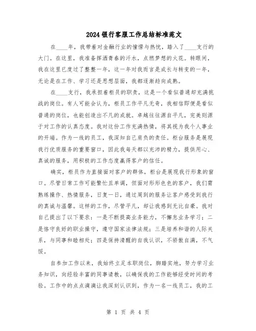 2024银行客服工作总结标准范文（二篇）