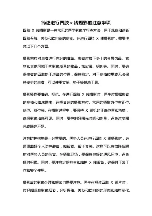简述进行四肢x线摄影的注意事项