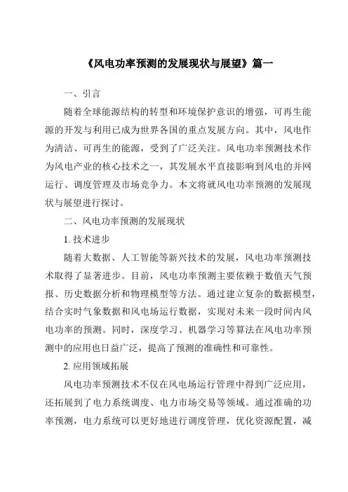 《2024年风电功率预测的发展现状与展望》范文