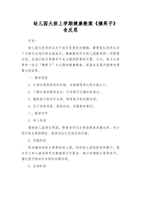 幼儿园大班上学期健康教案《摘果子》含反思