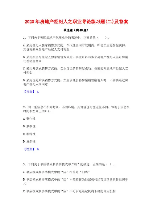 2023年房地产经纪人之职业导论练习题(二)及答案