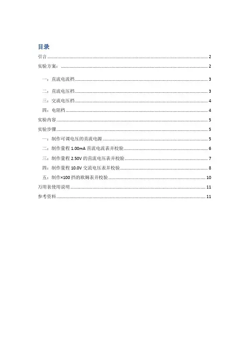 万用表的设计与组装实验报告