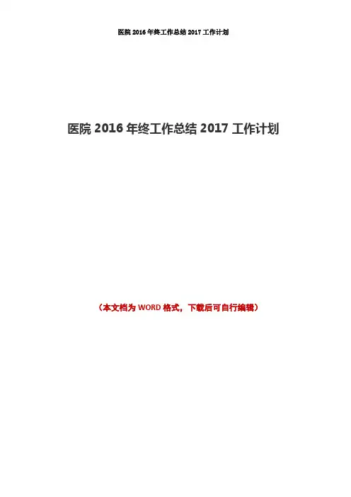 医院2016年终工作总结2017工作计划