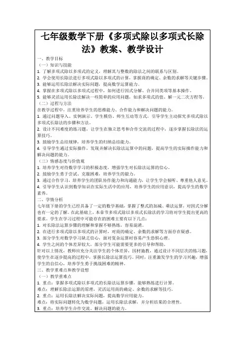 七年级数学下册《多项式除以多项式长除法》教案、教学设计
