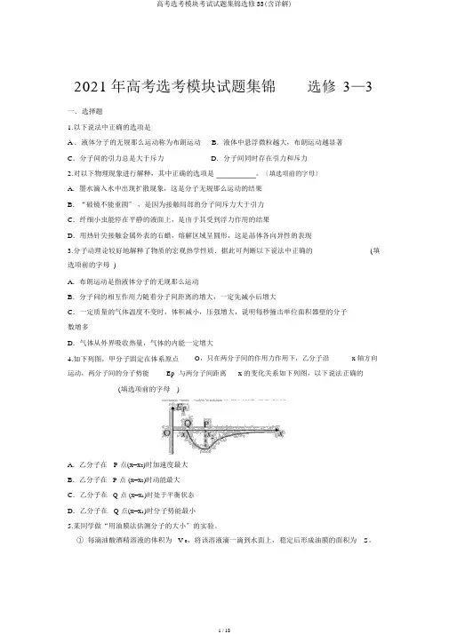 高考选考模块考试试题集锦选修33(含详解)