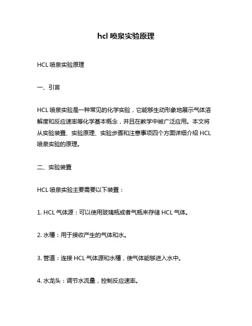 hcl喷泉实验原理