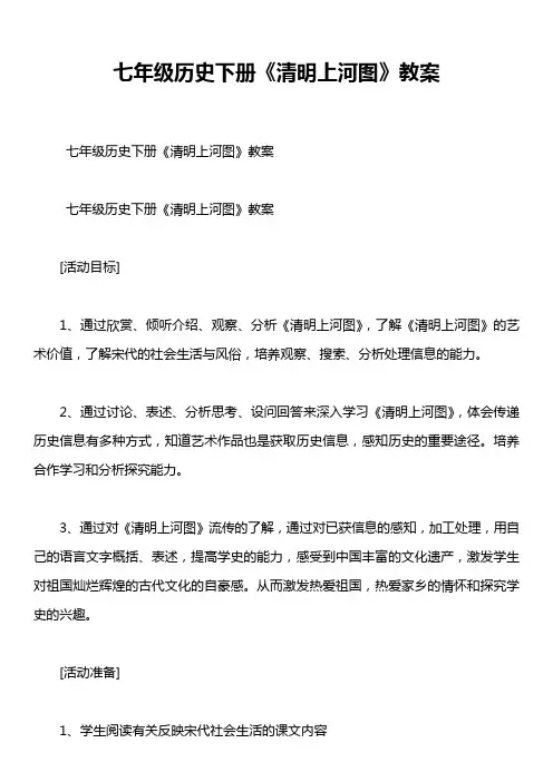 七年级历史下册《清明上河图》教案