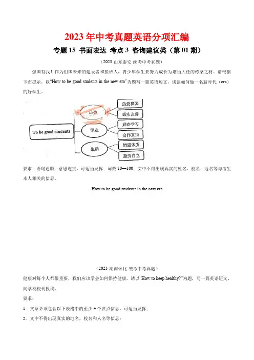 专题35书面表达考点3咨询建议类(第01期)-2023年中考英语真题分项汇编(原卷版)2
