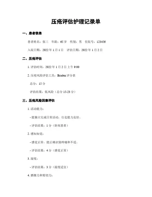 压疮评估护理记录单
