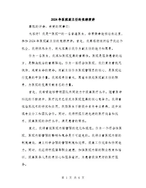 2024年医院副主任的竞聘演讲(3篇)