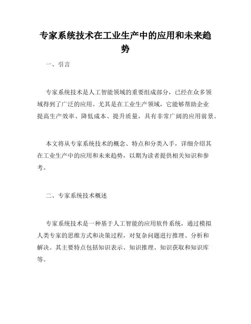 专家系统技术在工业生产中的应用和未来趋势