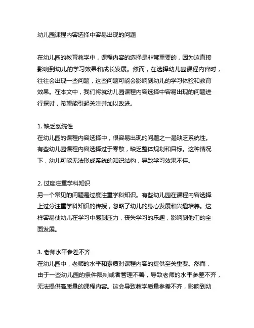 幼儿园课程内容选择中容易出现的问题
