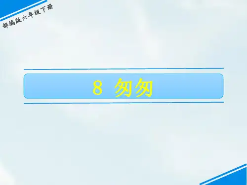 部编版六年级下册匆匆PPT课件2