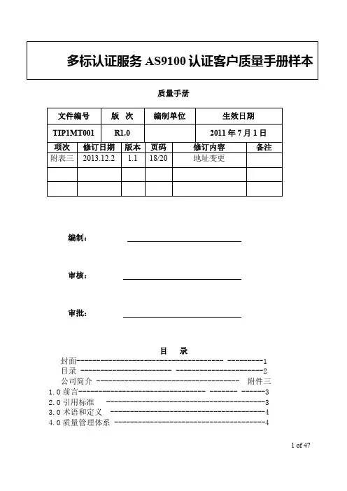多标认证服务AS9100认证客户质量手册样本