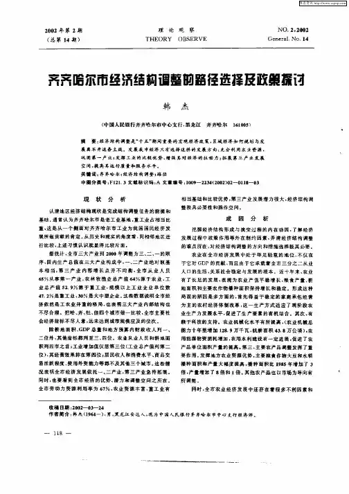 齐齐哈尔市经济结构调整的路径选择及政策探讨