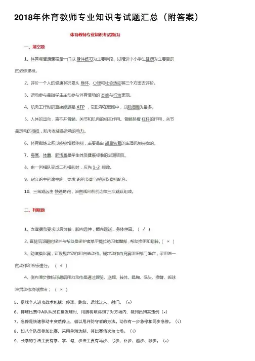 2018年体育教师专业知识考试题汇总（附答案）
