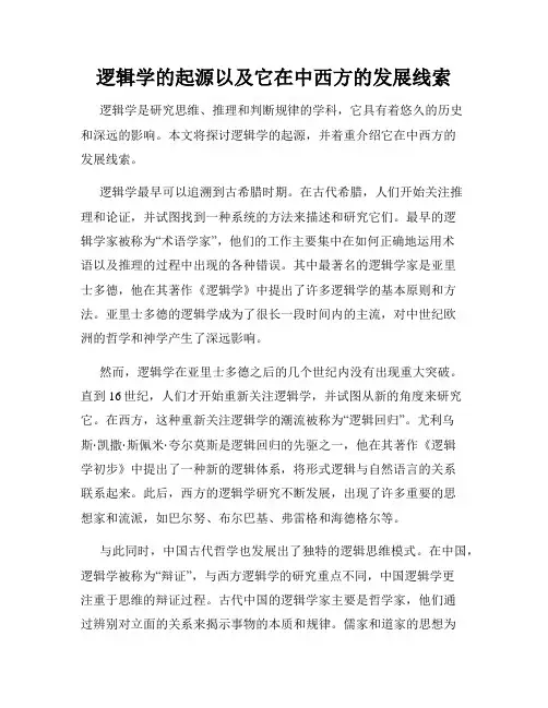 逻辑学的起源以及它在中西方的发展线索