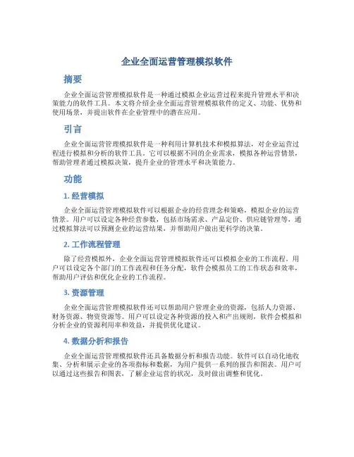 企业全面运营管理模拟软件