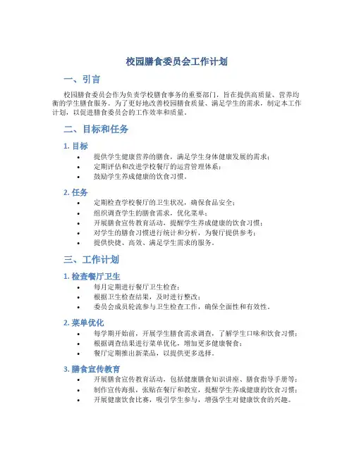 校园膳食委员会工作计划