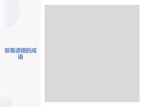易读错的成语