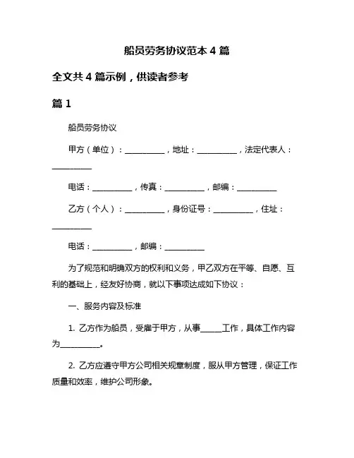 船员劳务协议范本4篇