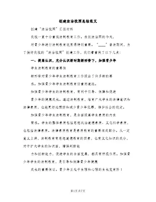 创建法治校园总结范文（2篇）