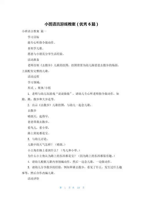 小班语言游戏教案(优秀6篇)