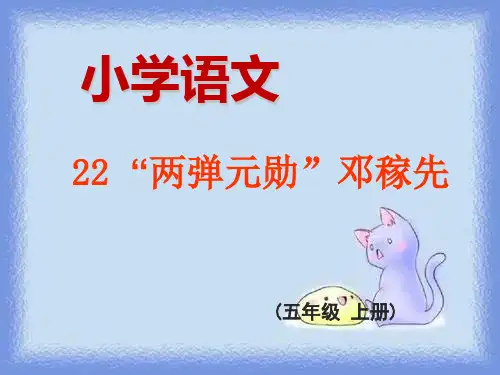 五年级上册《两弹元勋”邓稼先 》 2