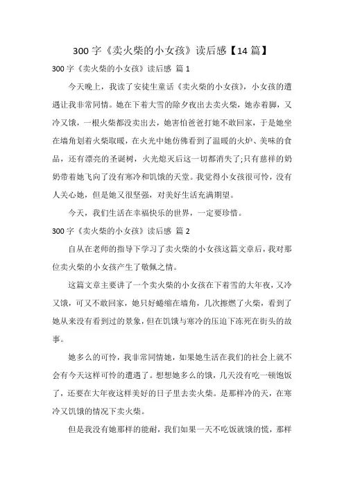 300字《卖火柴的小女孩》读后感【14篇】