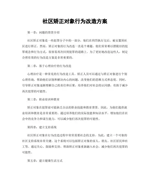 社区矫正对象行为改造方案
