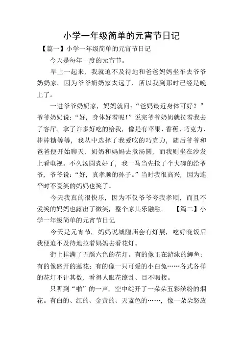 小学一年级简单的元宵节日记