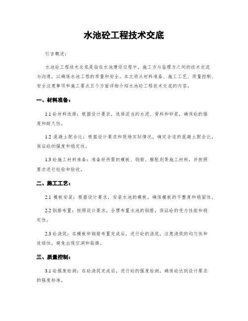 水池砼工程技术交底