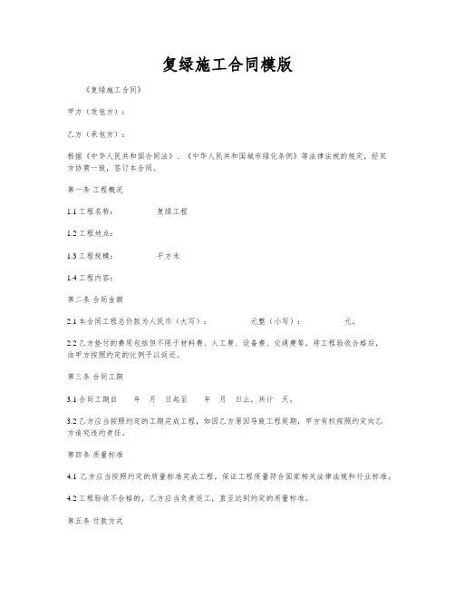 复绿施工合同模版