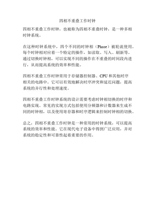 四相不重叠工作时钟