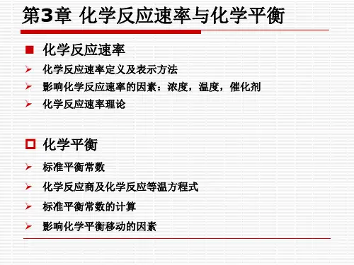第3章化学动力学