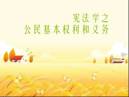 宪法学之公民基本权利和义务 PPT