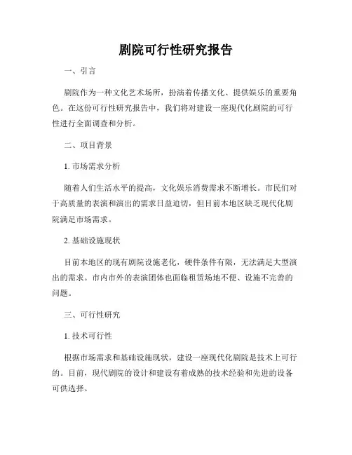 剧院可行性研究报告