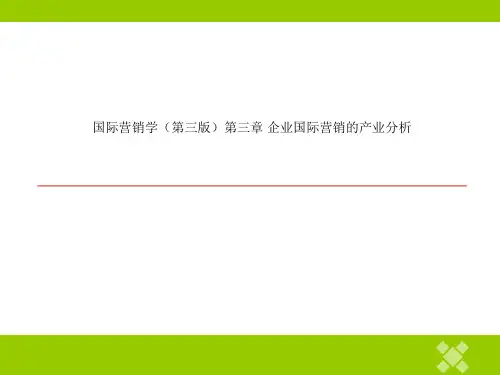 国际营销学(第三版)第三章 企业国际营销的产业分析