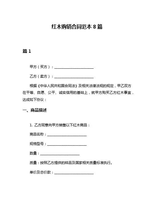 红木购销合同范本8篇