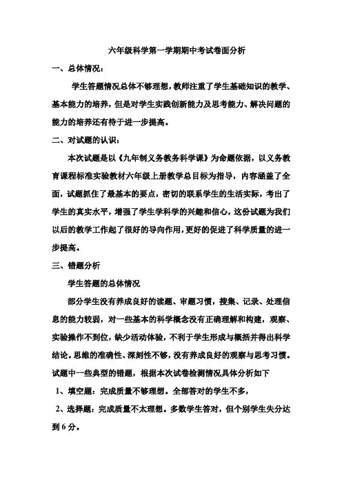 六年级科学试卷期中考试卷面分析