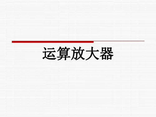 运算放大器1说课讲解