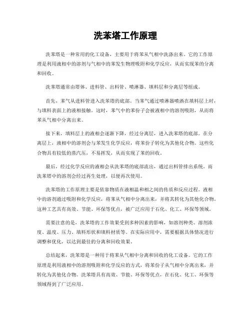 洗苯塔工作原理