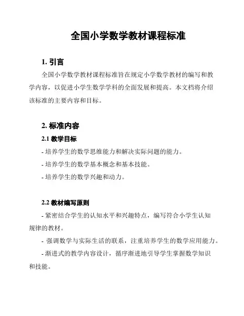 全国小学数学教材课程标准