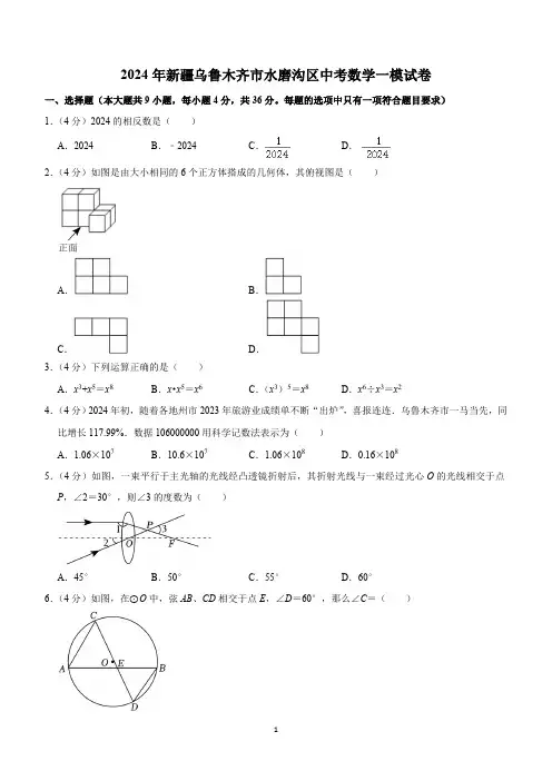 新疆乌鲁木齐市水磨沟区2024年九年级中考适应性测试一模数学试题(含解析)